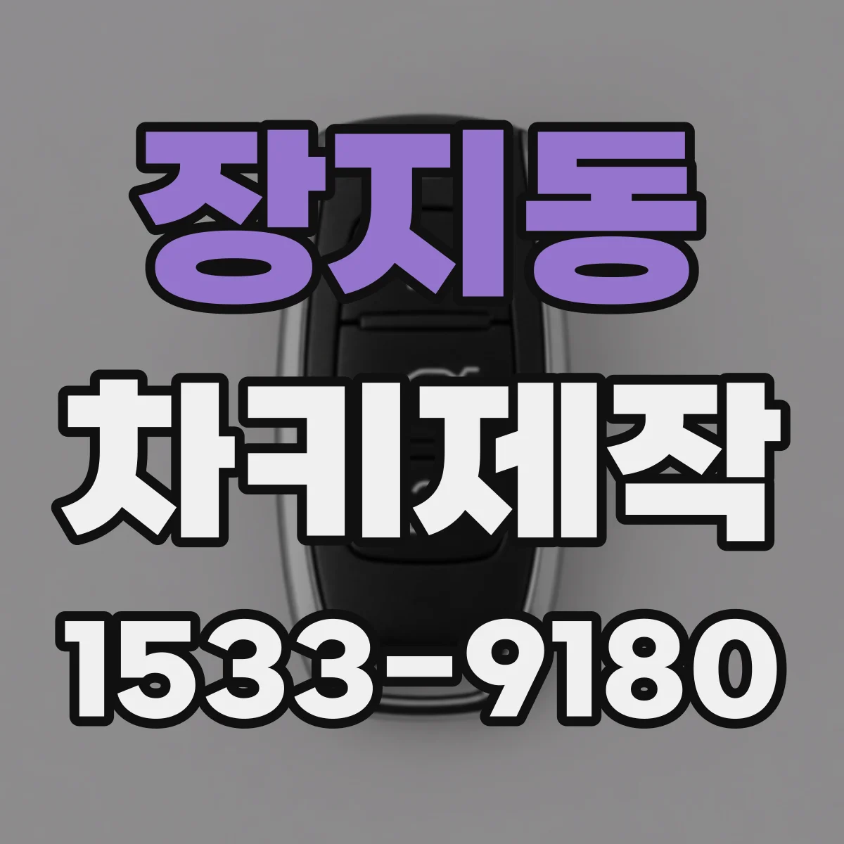 장지동 차키제작
