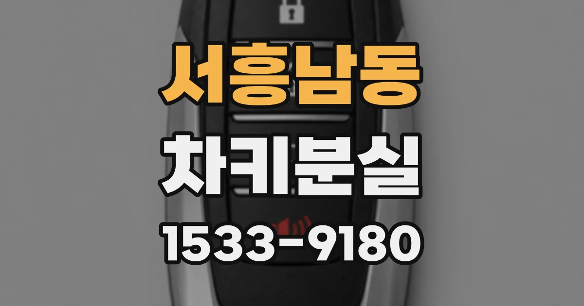 서흥남동 차키분실