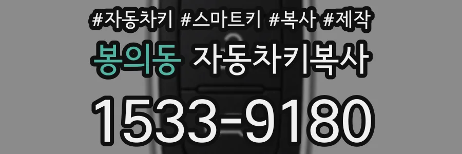 봉의동 자동차키복사