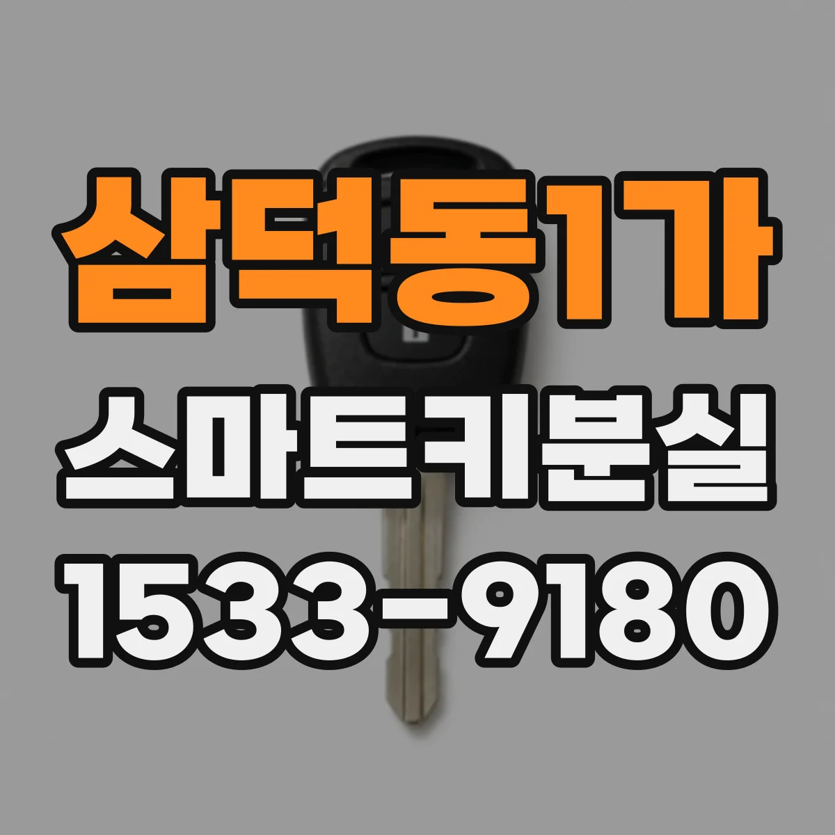 삼덕동1가 스마트키분실
