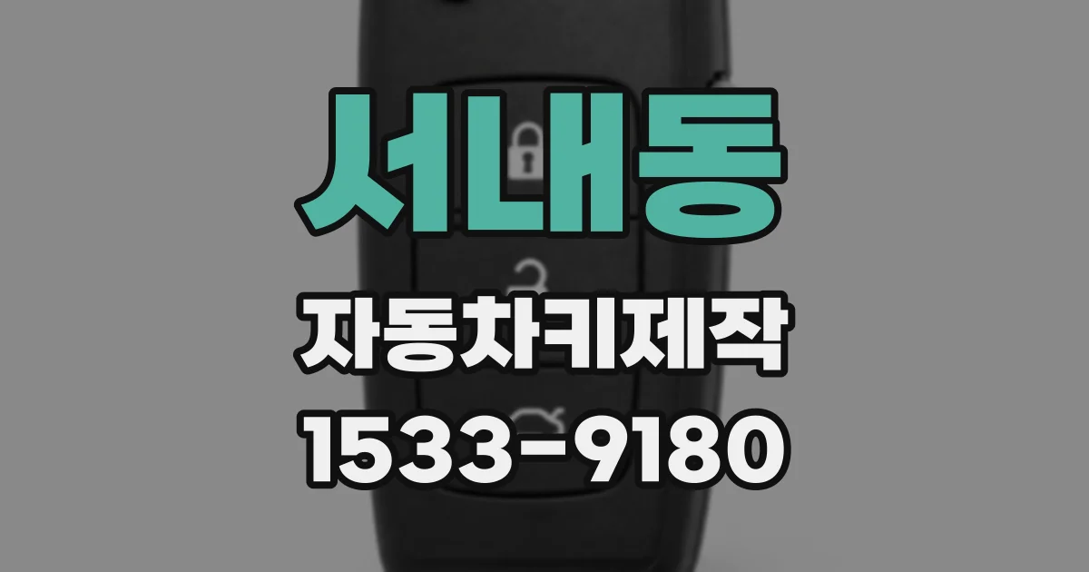 서내동 자동차키제작