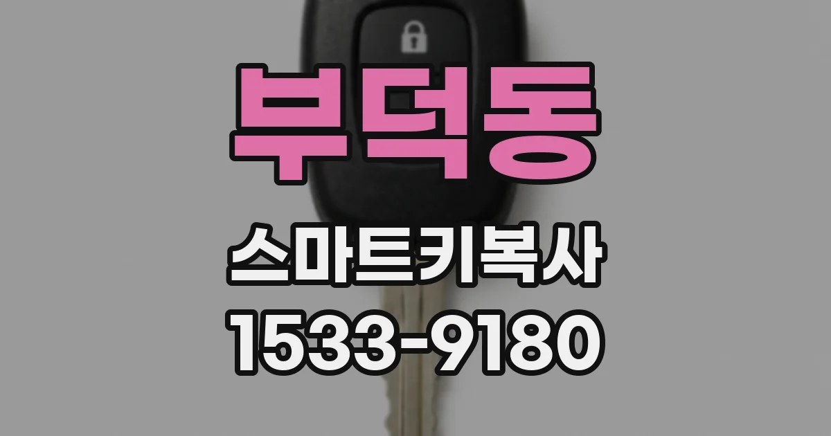부덕동 스마트키복사