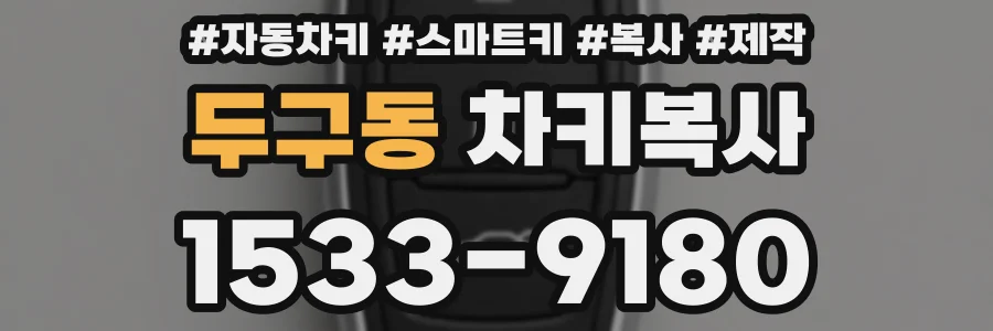 두구동 차키복사