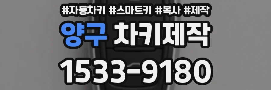 양구 차키제작