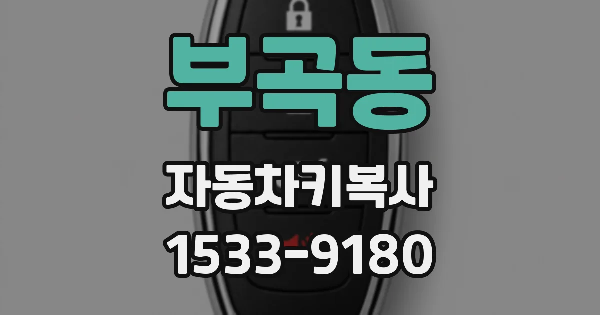 부곡동 자동차키복사