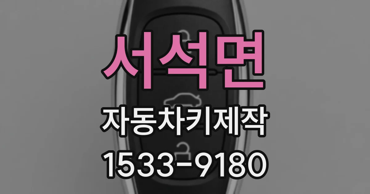 서석면 자동차키제작