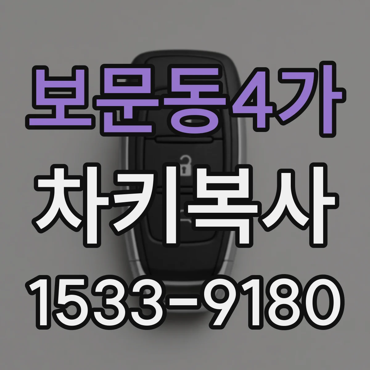 보문동4가 차키복사