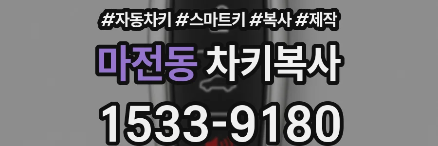 마전동 차키복사