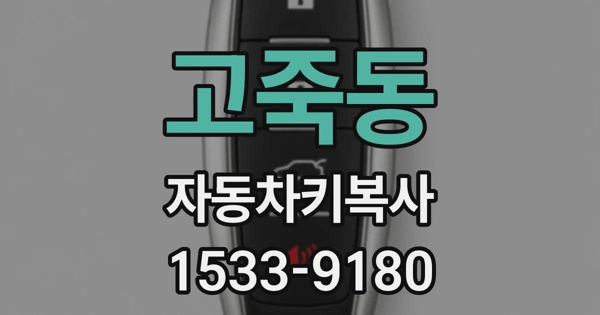 고죽동 자동차키복사
