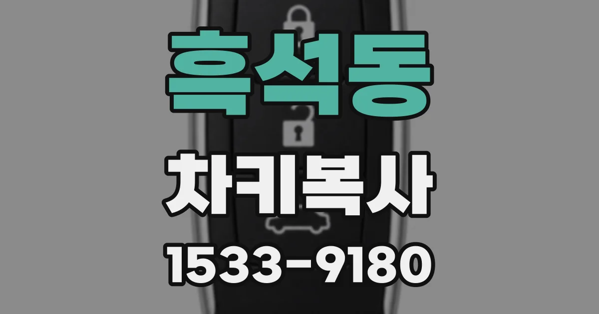 흑석동 차키복사