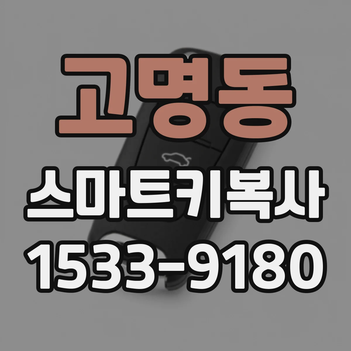 고명동 스마트키복사