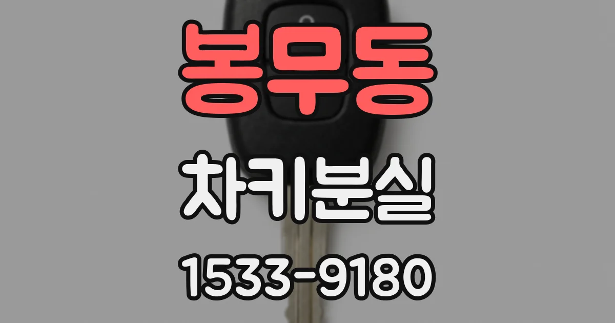봉무동 차키분실