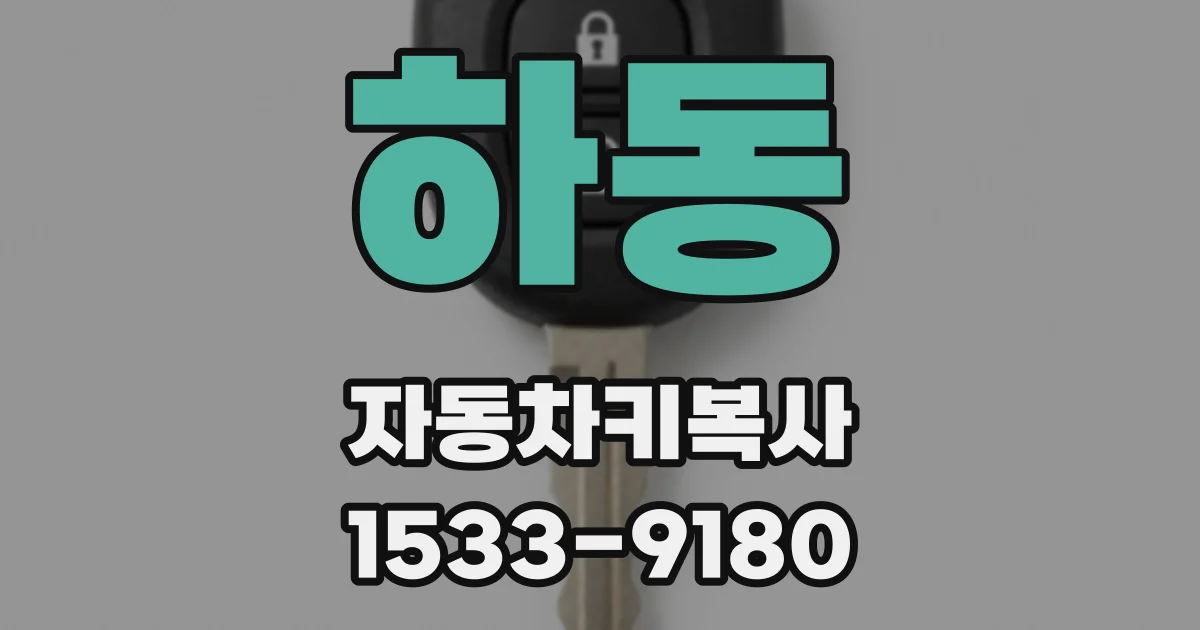 하동 자동차키복사