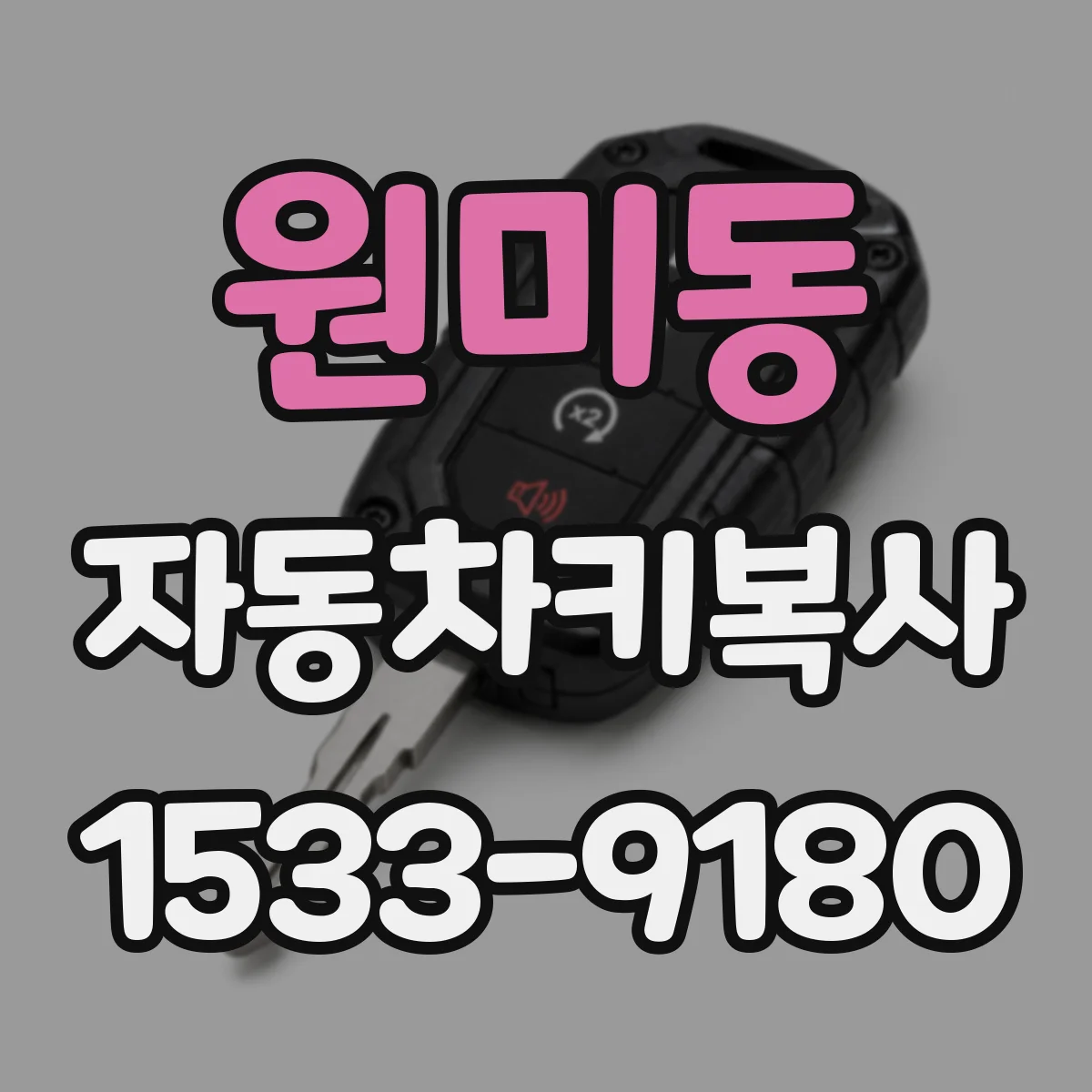원미동 자동차키복사