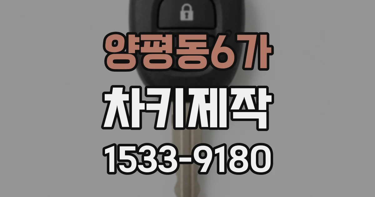 양평동6가 차키제작