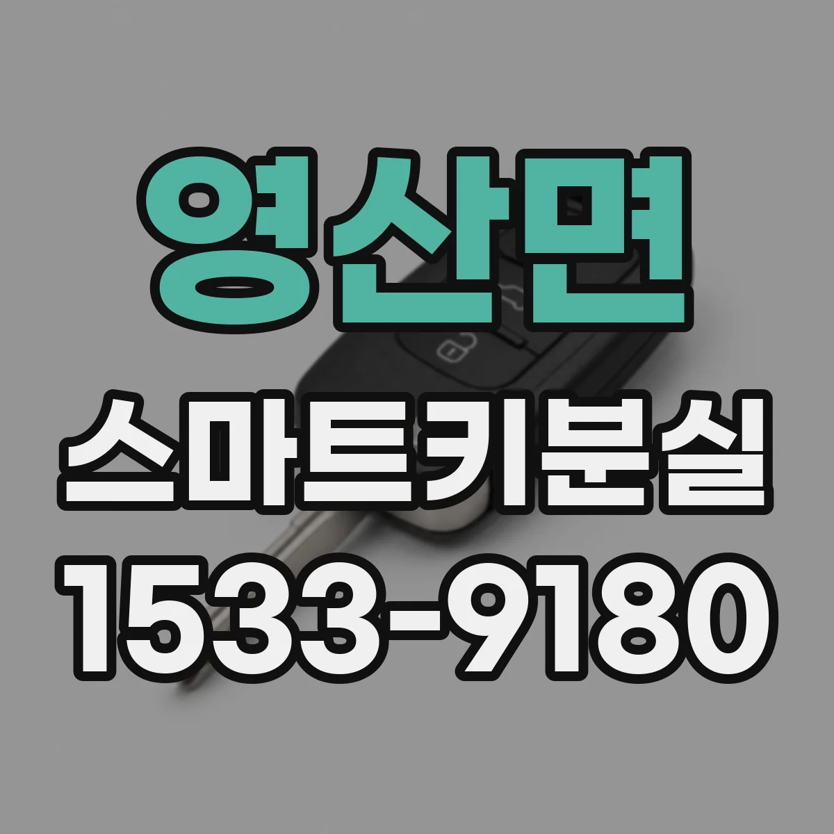 영산면 스마트키분실