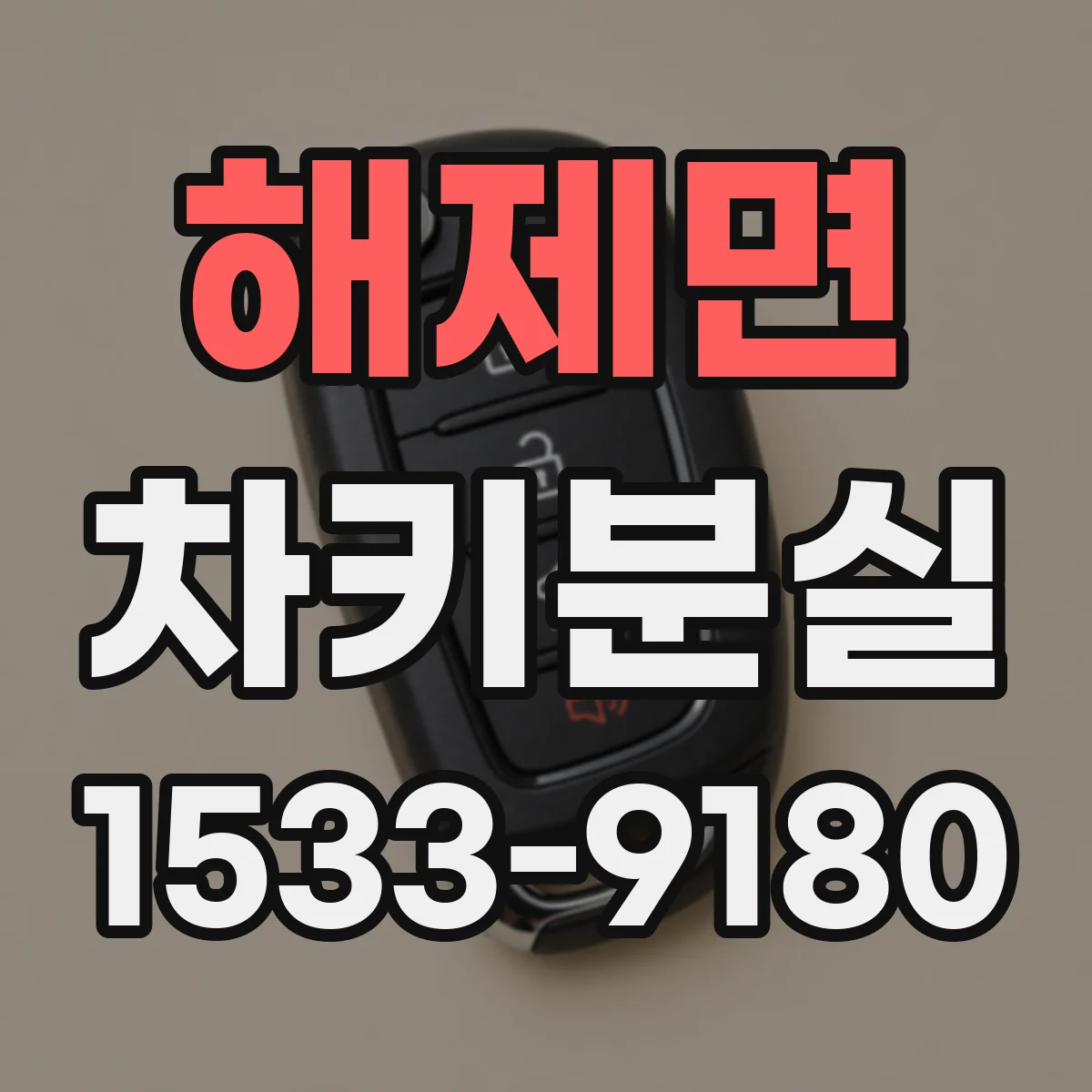 해제면 차키분실