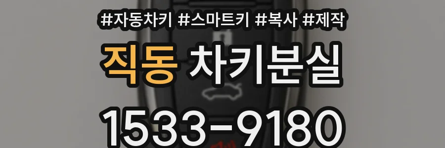 직동 차키분실