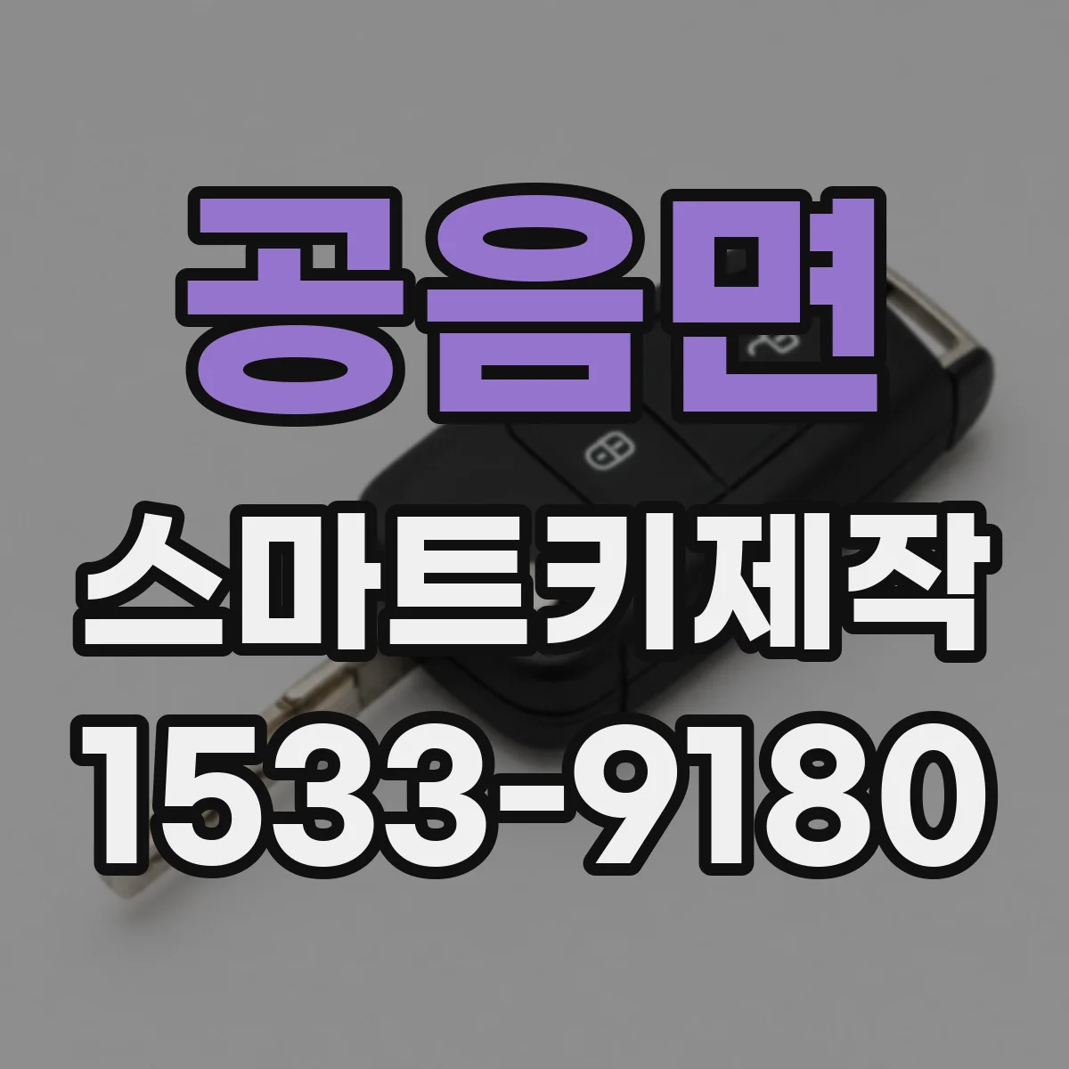 공음면 스마트키제작