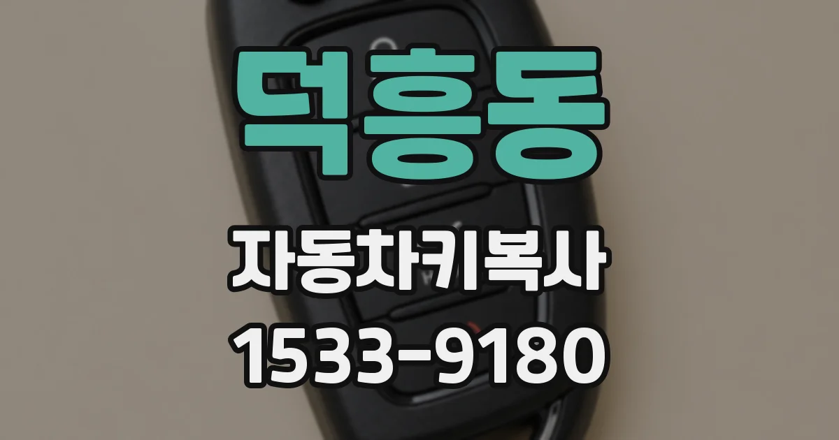 덕흥동 자동차키복사