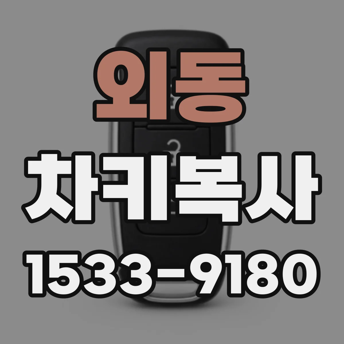 외동 차키복사