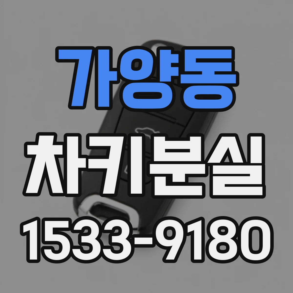 가양동 차키분실