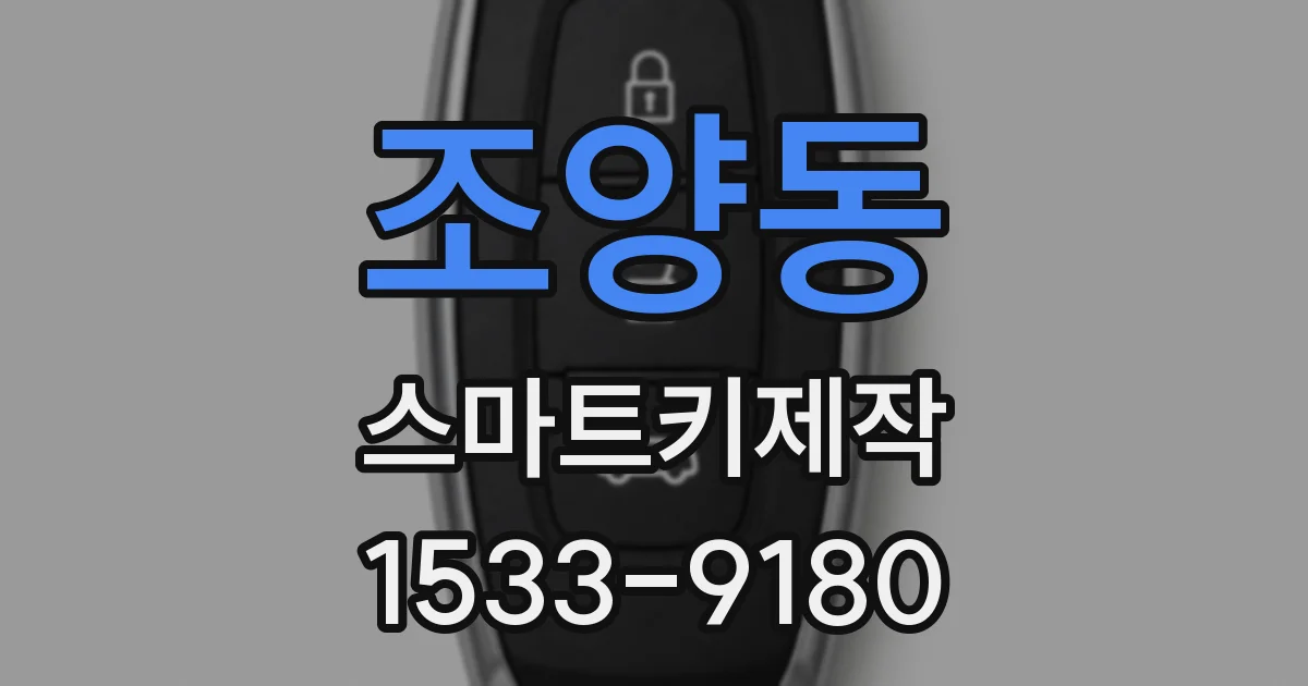조양동 스마트키제작