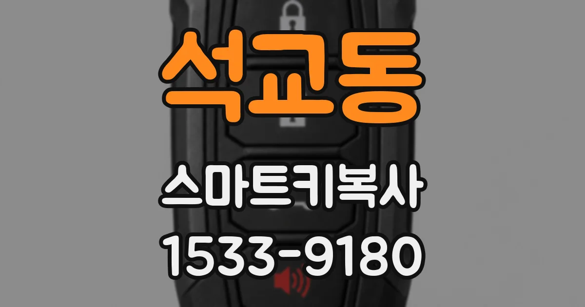 석교동 스마트키복사