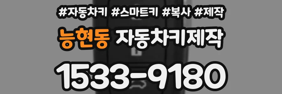 능현동 자동차키제작
