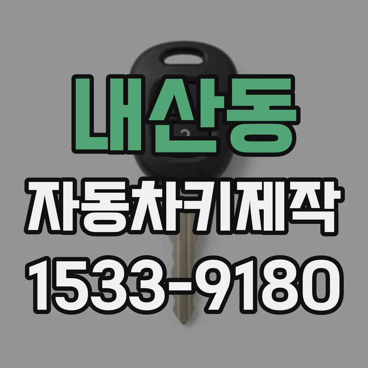 내산동 자동차키제작