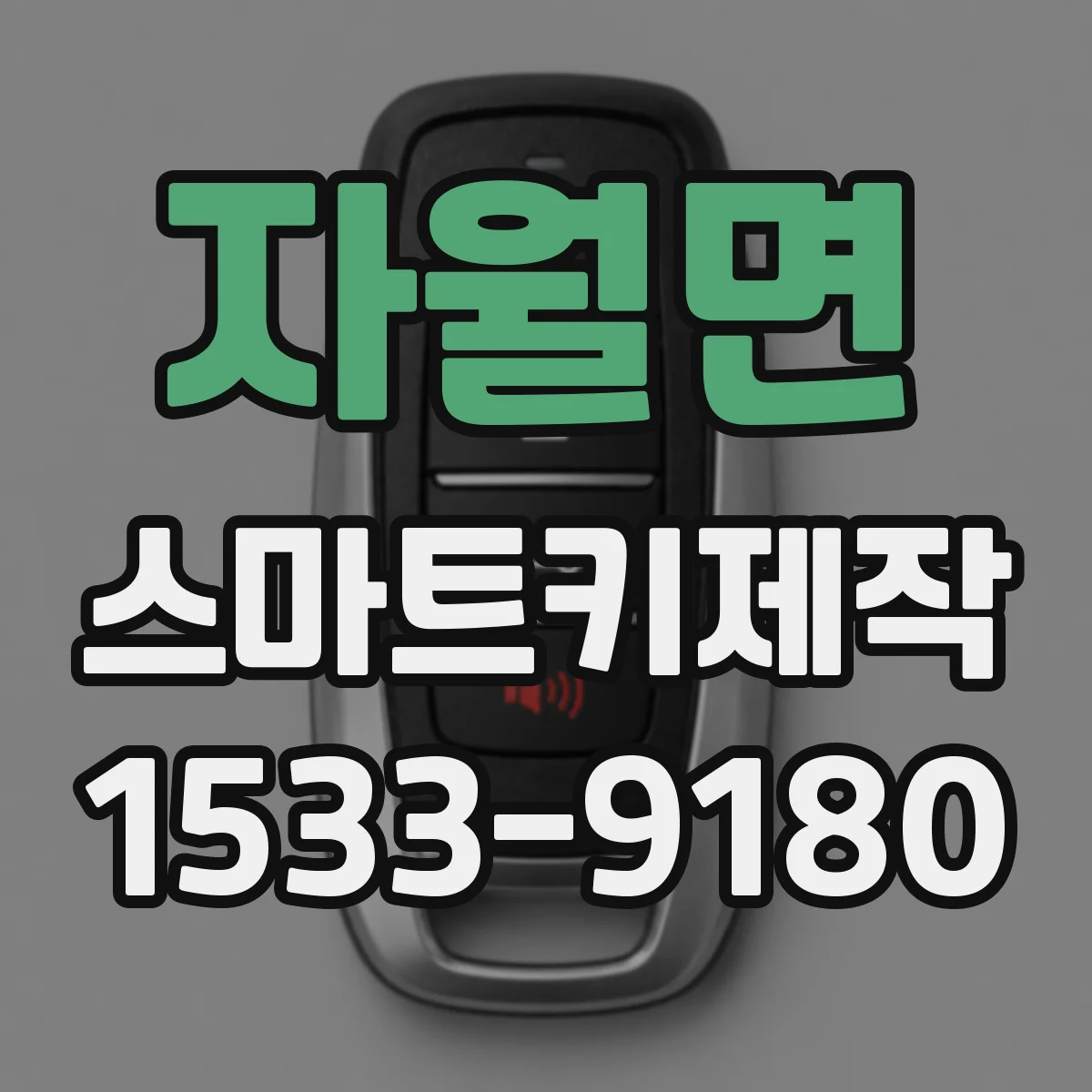 자월면 스마트키제작