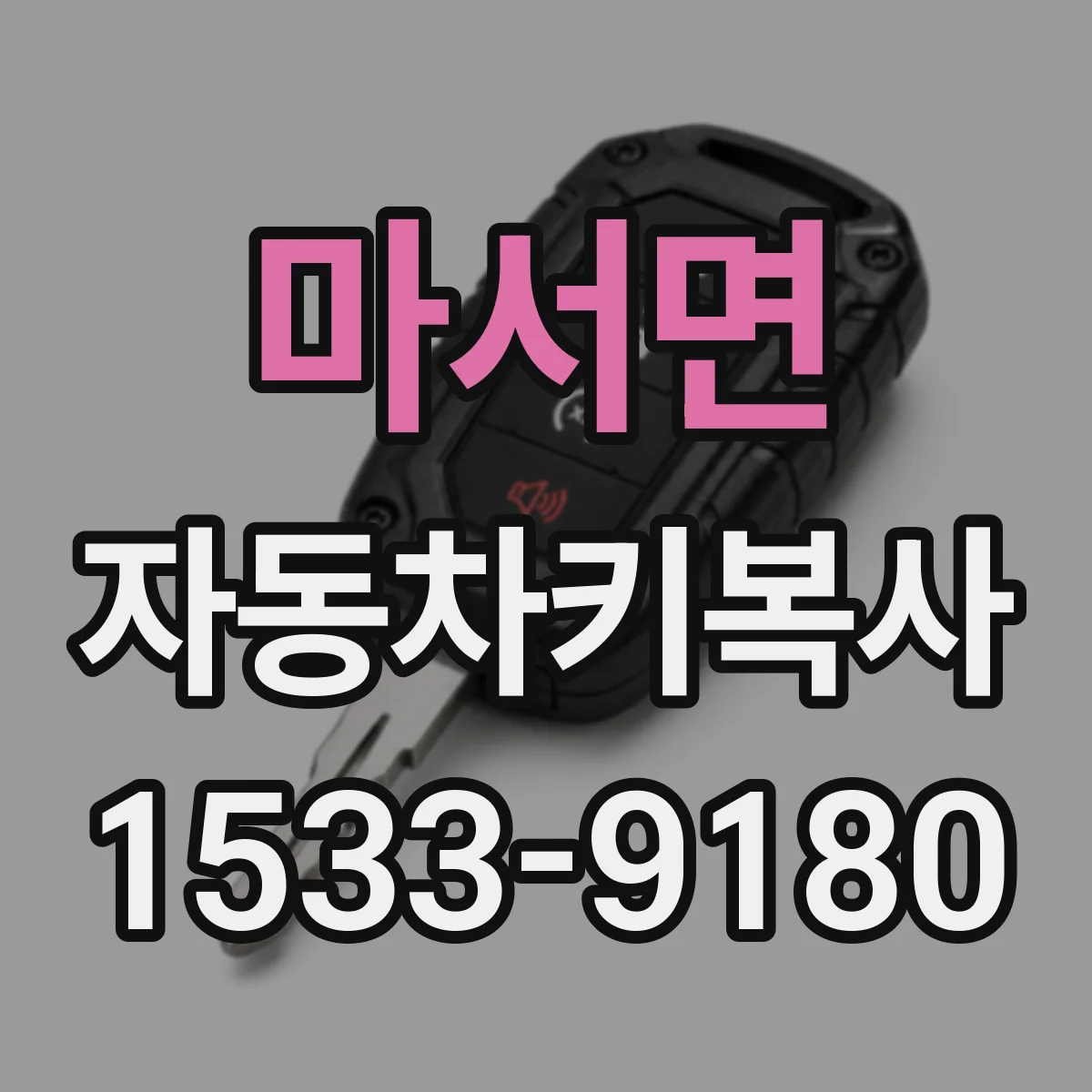 마서면 자동차키복사