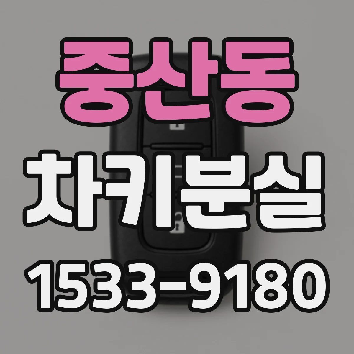 중산동 차키분실