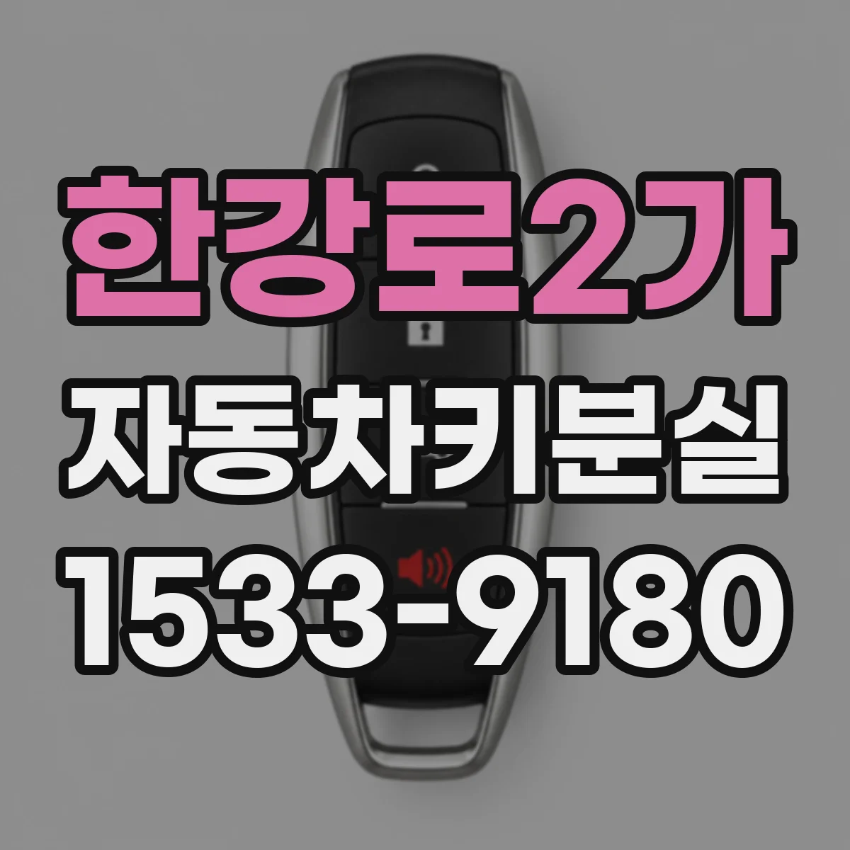 한강로2가 자동차키분실