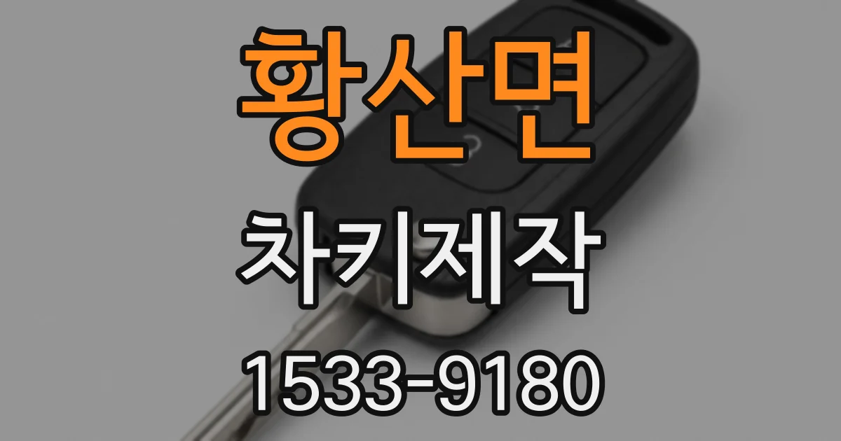 황산면 차키제작