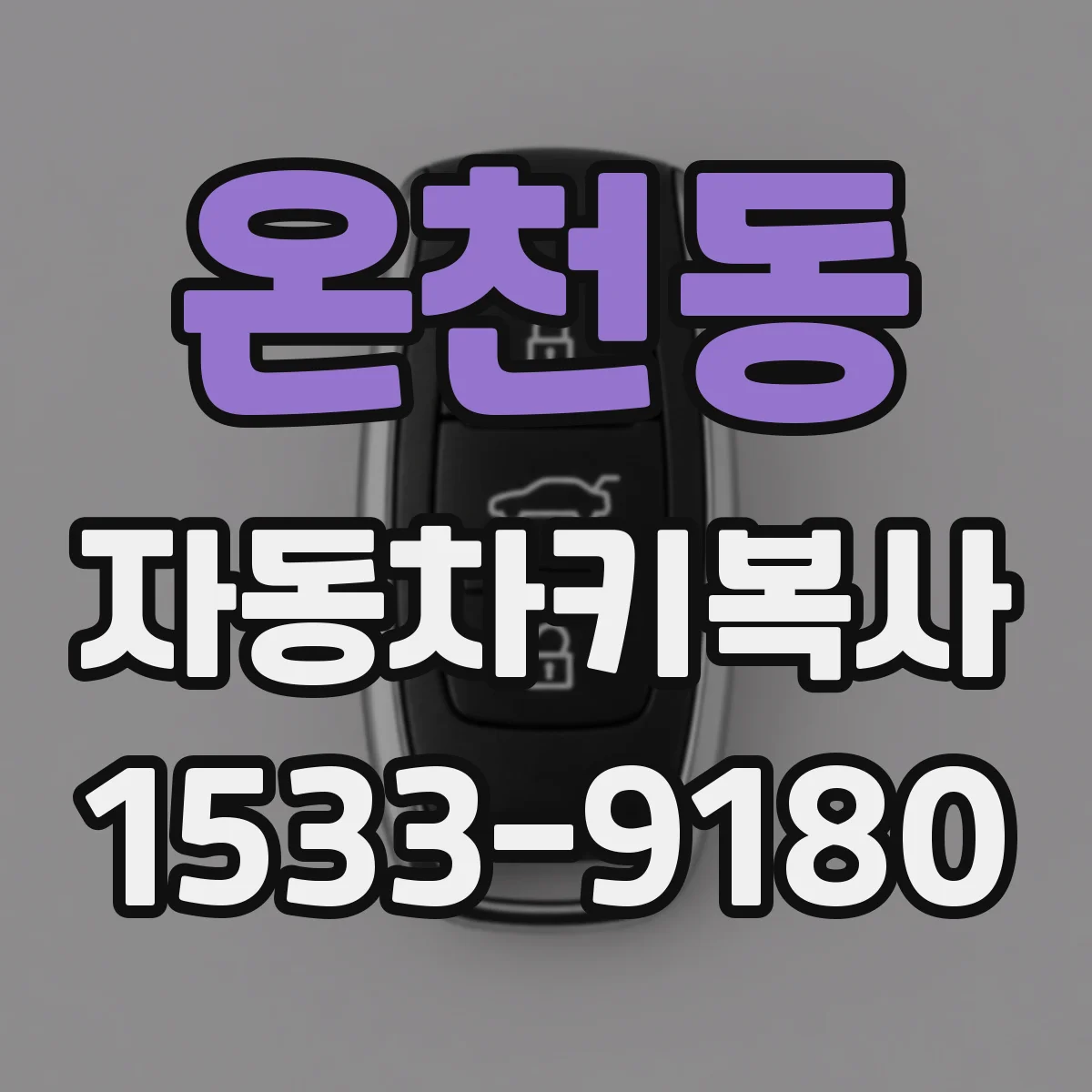 온천동 자동차키복사