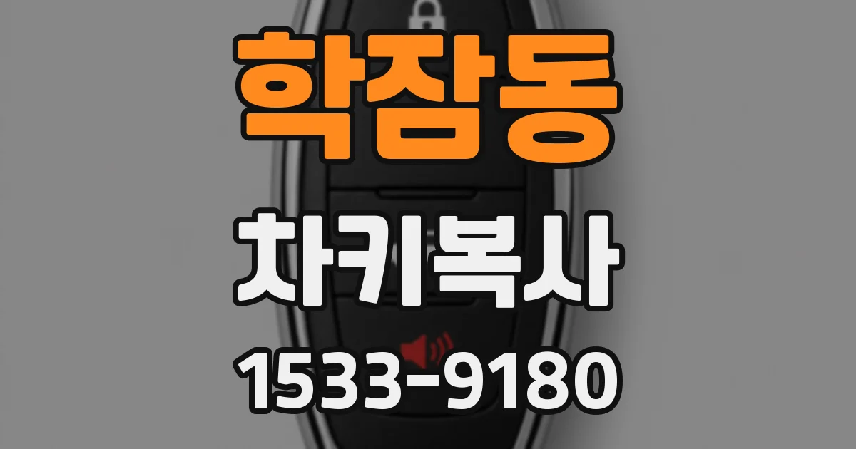학잠동 차키복사