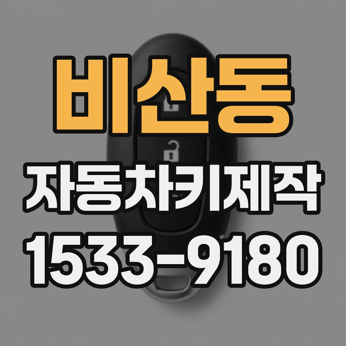 비산동 자동차키제작