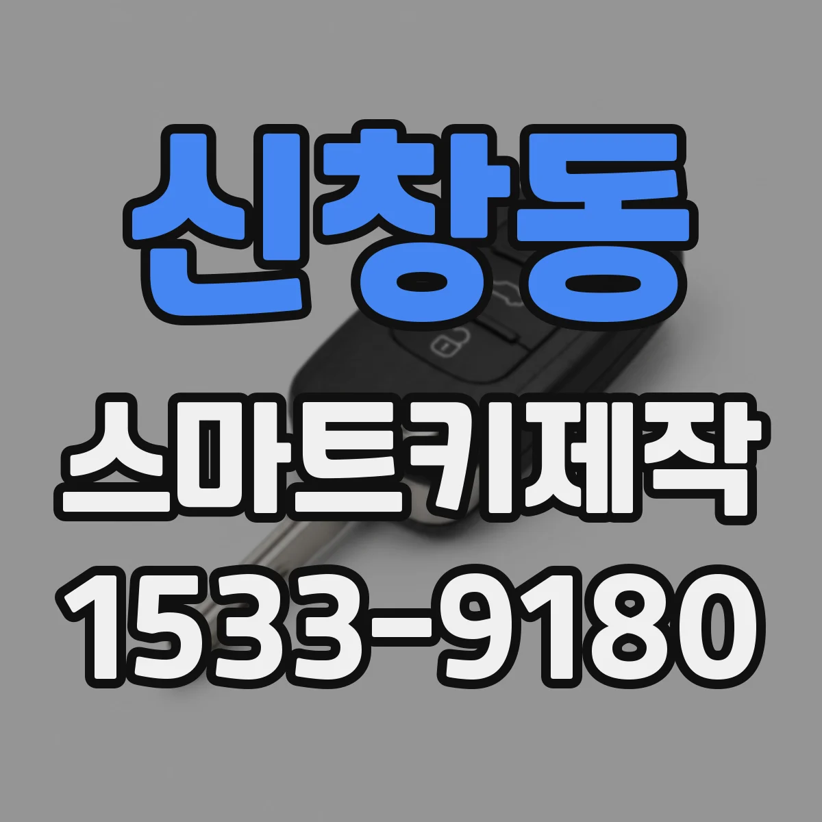 신창동 스마트키제작
