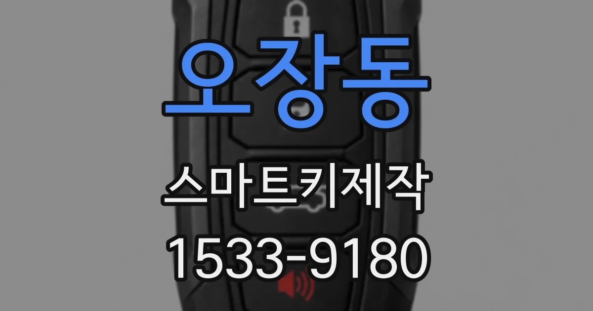 오장동 스마트키제작