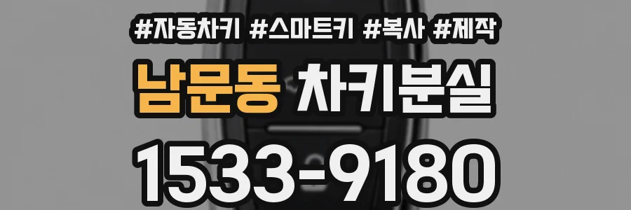 남문동 차키분실