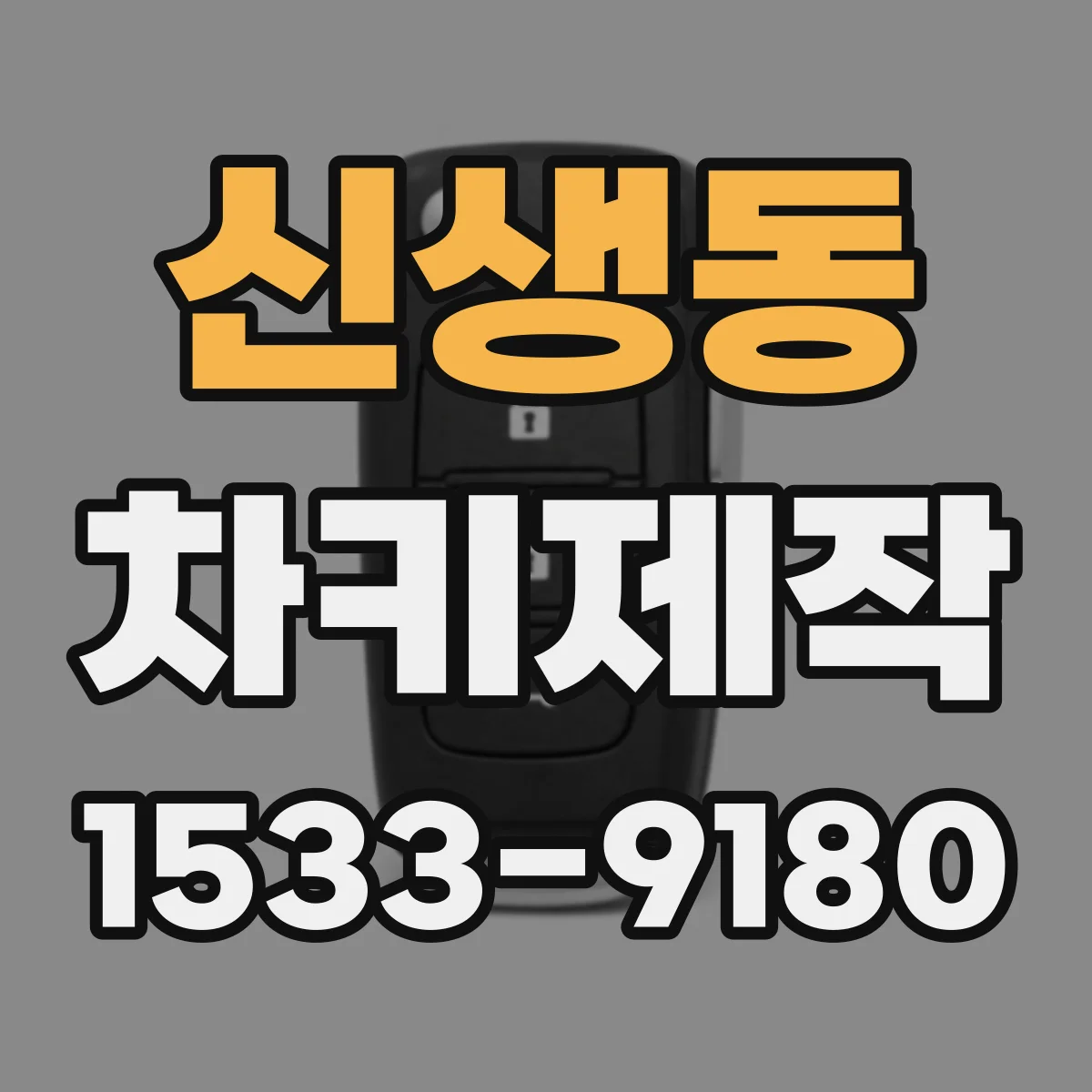 신생동 차키제작
