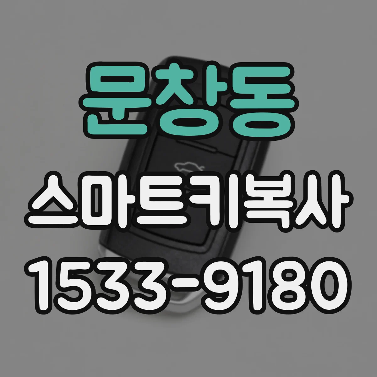 문창동 스마트키복사