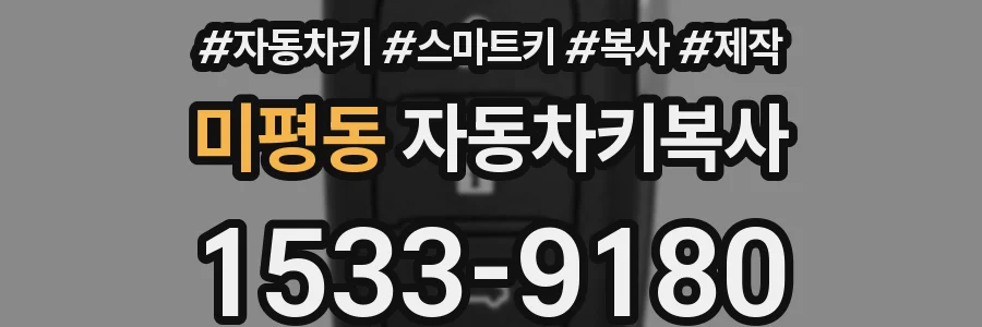 미평동 자동차키복사