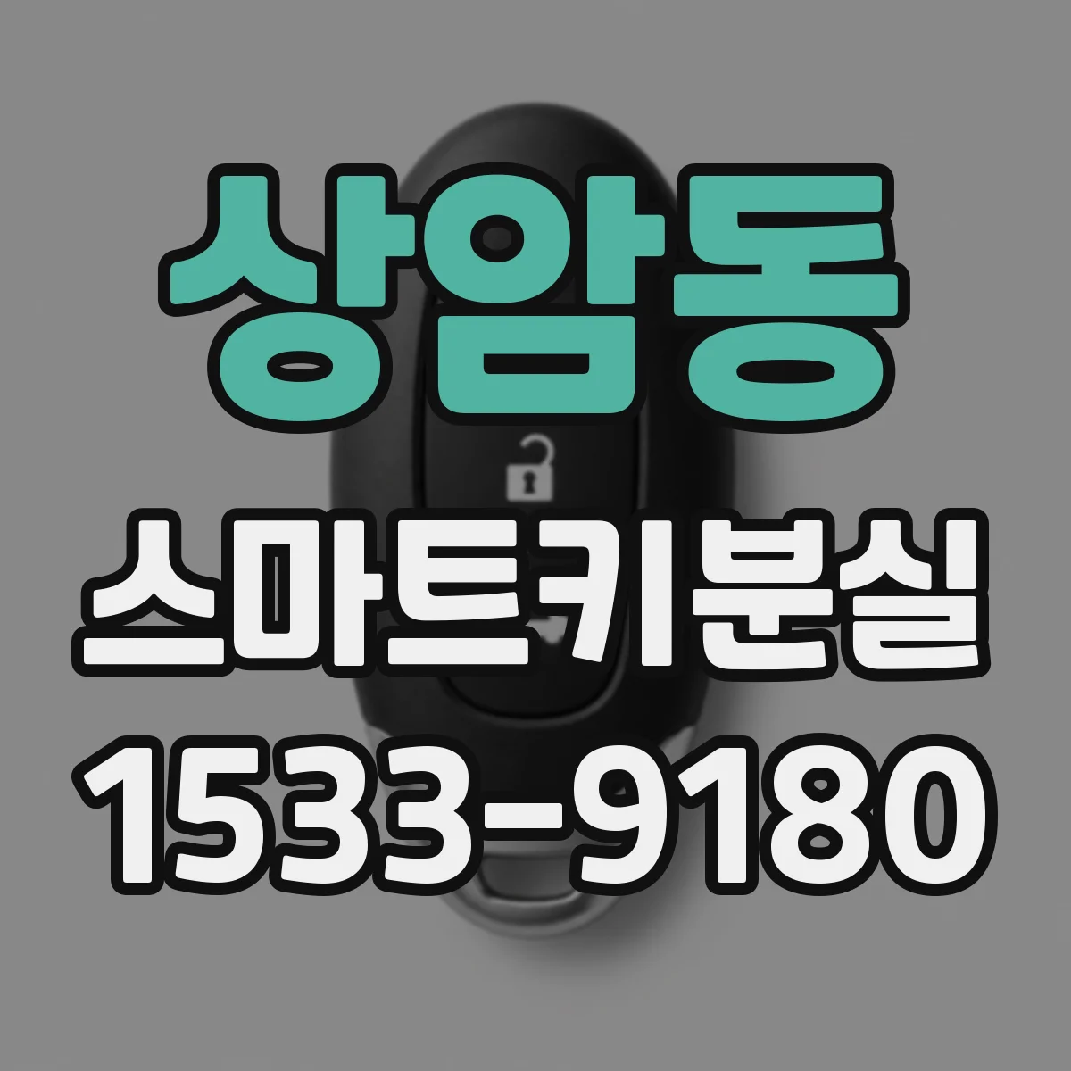 상암동 스마트키분실