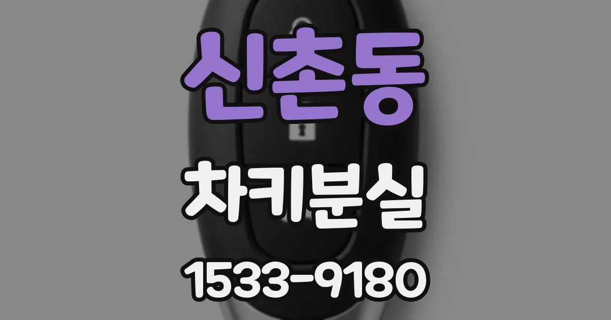 신촌동 차키분실