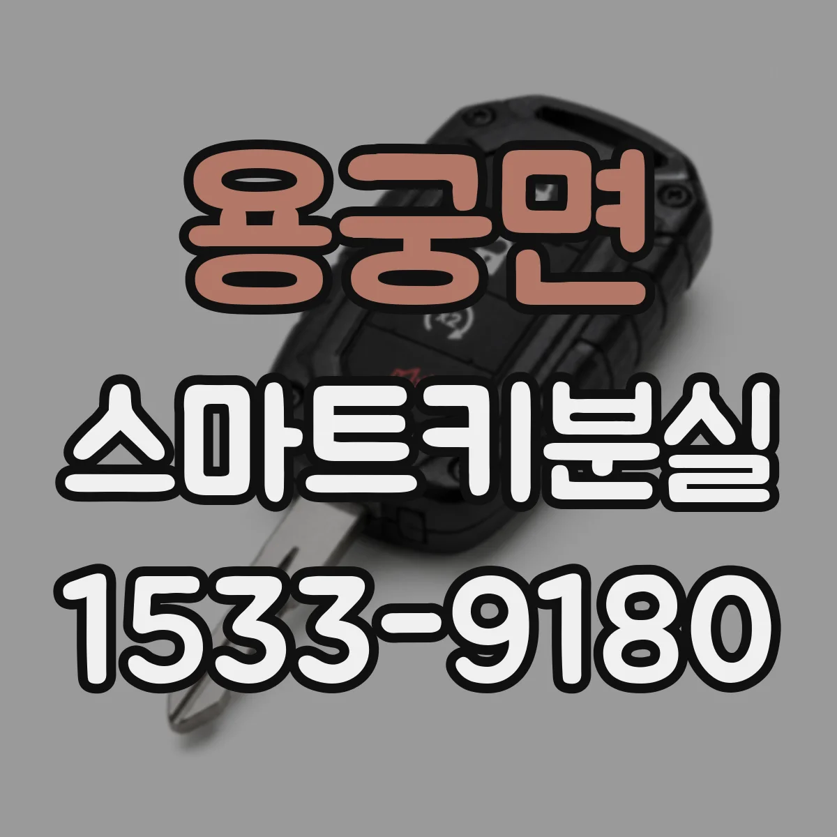 용궁면 스마트키분실
