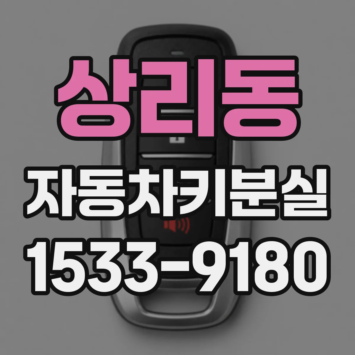 상리동 자동차키분실