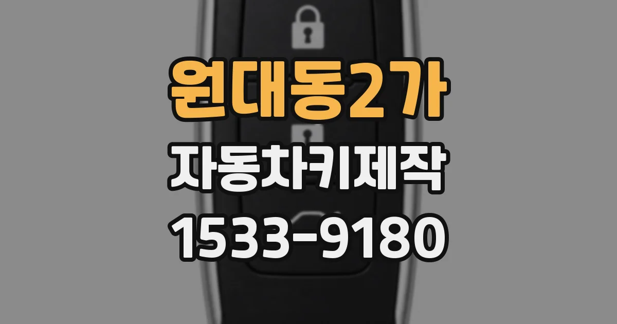 원대동2가 자동차키제작