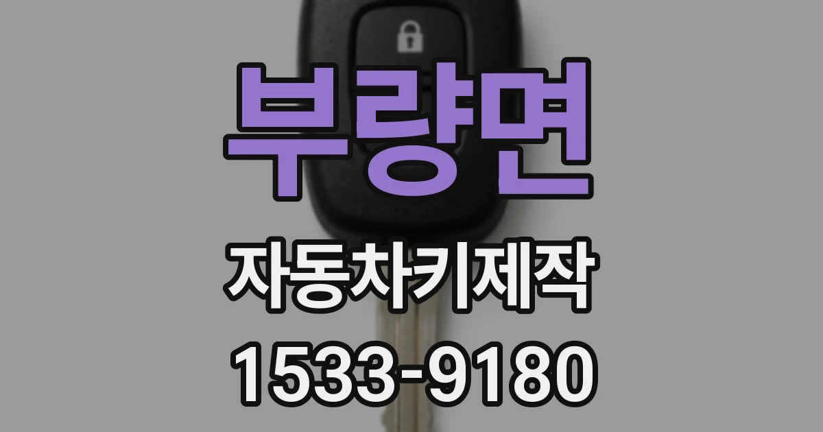 부량면 자동차키제작